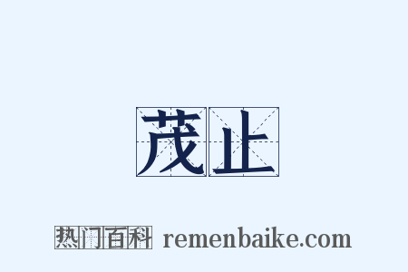 茂止是什么意思的图片